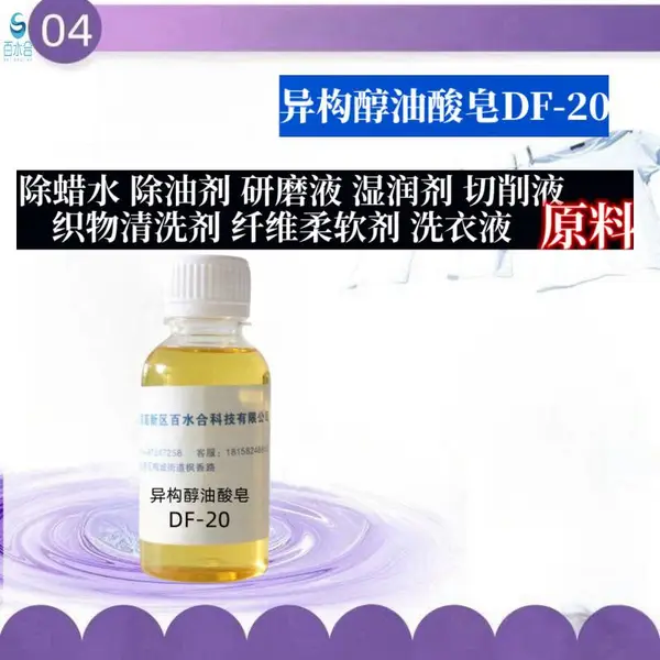 表板蜡清洗剂不锈钢除蜡剂异构醇油酸皂DF-20