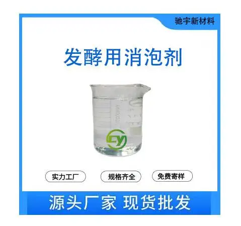发酵用消泡剂 微生物发酵工业除泡 酵母大肠杆真菌罐 消泡快抑泡久