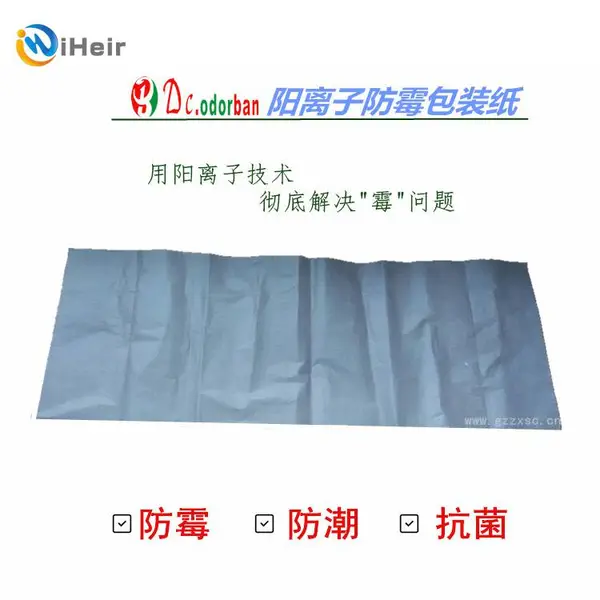 阳离子防霉包装纸 可有效地抑制霉菌的再繁殖和再生长