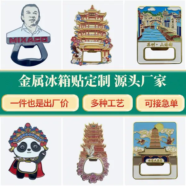 知理文创金属冰箱贴开瓶器定制烤漆仿珐琅工艺企业景区周边工艺品