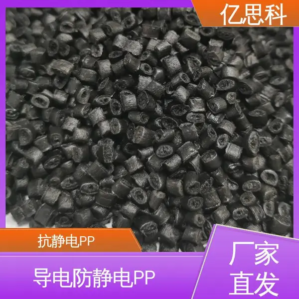 亿思科 碳纤导电防静电PP 阻燃级 电子器件封装用