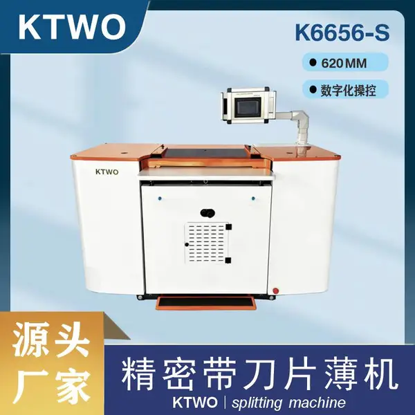 KTWO片皮机620mm特大进料宽度大铲K6656-S适用多类型材料削薄