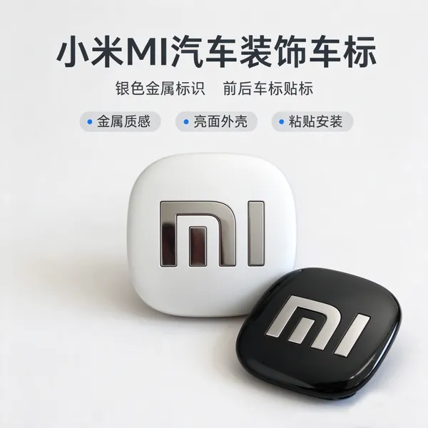 小米MI汽车车标 金属MI标识贴 黑白双色外壳车标 汽车装饰标