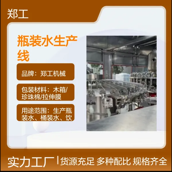 郑工出口中 东Z8型瓶装水生产线 380V高效6008W功率灌装设备