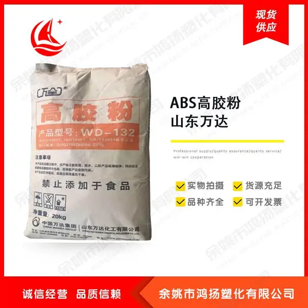 ABS高胶粉末 增韧剂 增强级 山东万达 WD-132