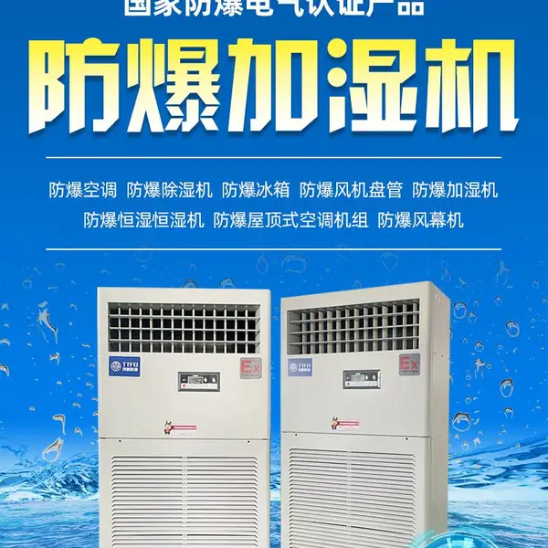 防爆加湿机 北京防爆加湿机 北京湿膜防爆加湿机