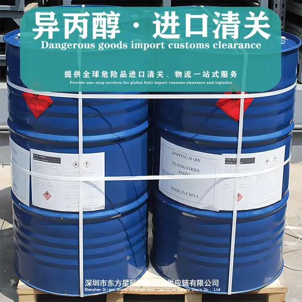 新加坡海运异丙醇到南沙港口清关代理危险品化工品代理报关行