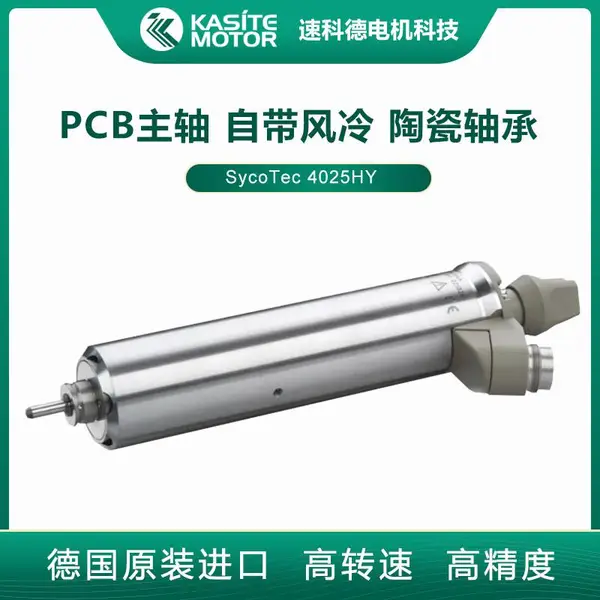德国sycotec高速PCB分板机主轴电机 4025HY 印制电路板切割