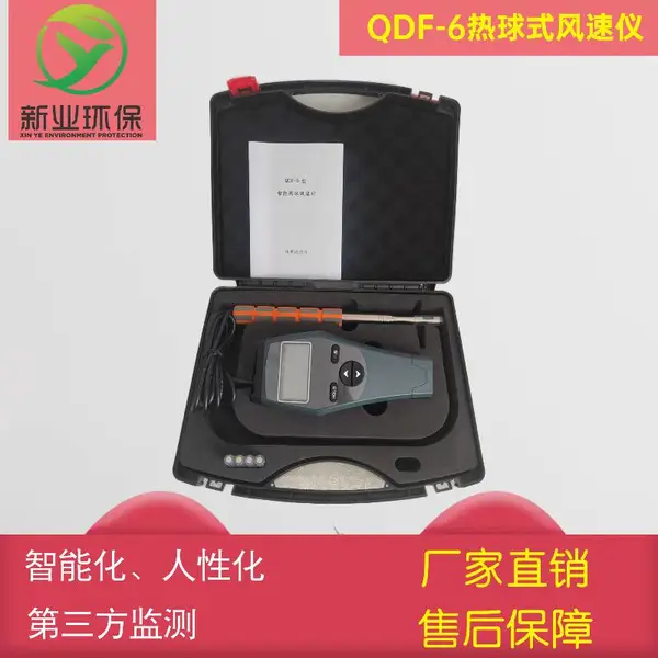 新业QDF-6热球式风速仪 生态环境保护综合行政执法装备微风风速计