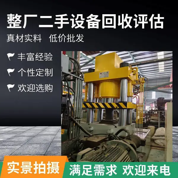 广州专业回收与销售广锻/成达-吨油压机液压机