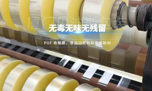 泉州工业POF收缩膜可分切 厦门贝迪斯包装制品供应