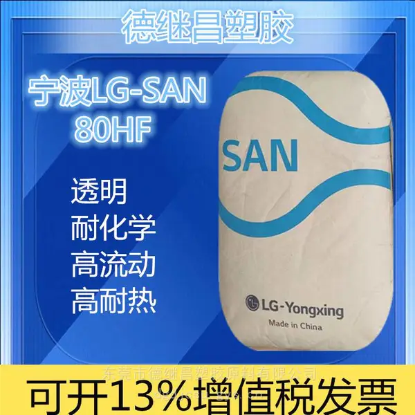 高流动 高耐热 透明 高熔指AS/SAN LG甬兴 80HF-ICE