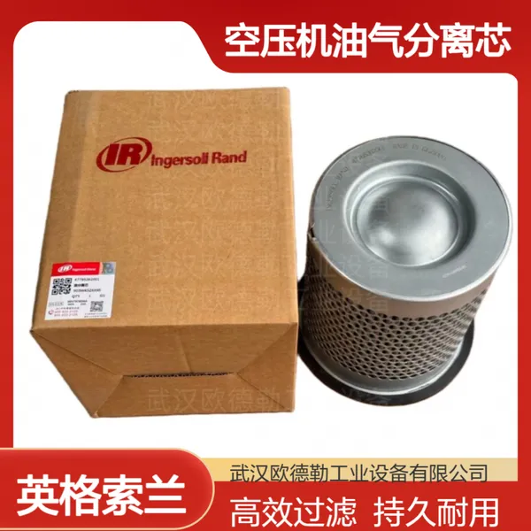 英格索兰Ingersoll-Rand空压机油分芯47576547001 螺杆压缩机配件