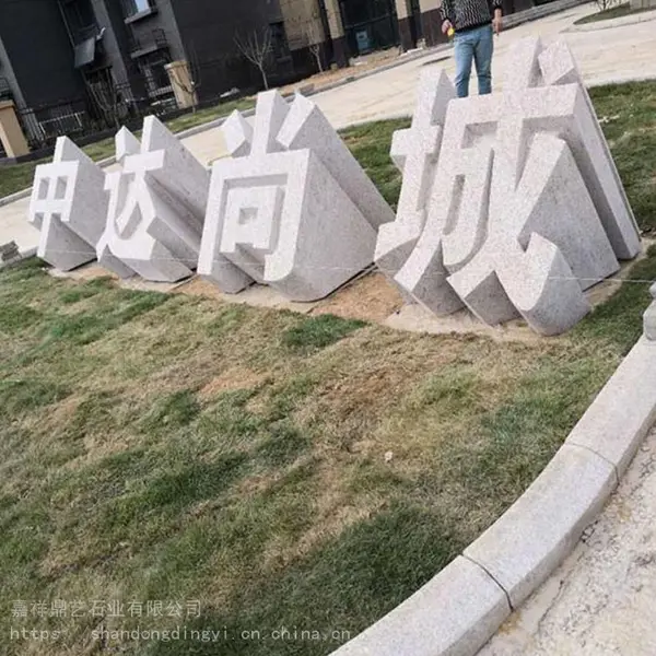 定做三维立体字 大型花岗岩石材立体字 企业门牌石直销