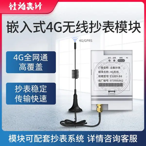 社为表计4G无线通信嵌入式远程抄表模块 电表数据传输数据采集器