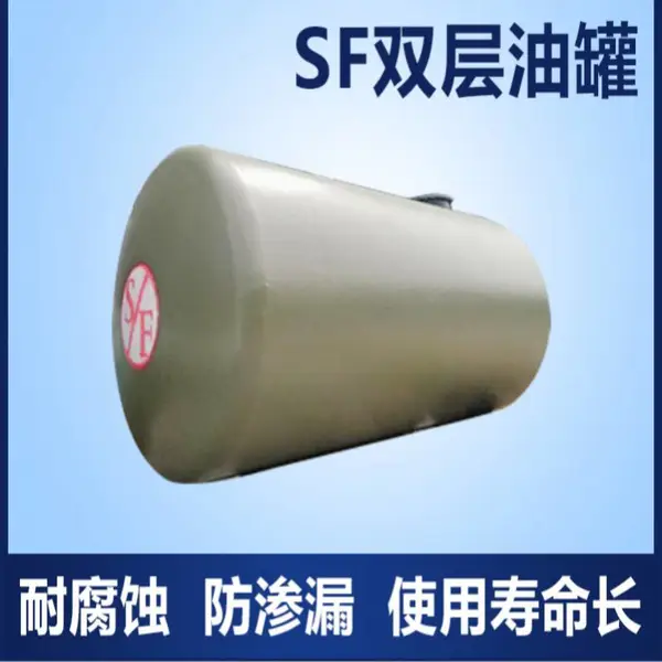 sf双层罐 外层玻璃钢内层钢板 卧式地埋油罐 多种规格可定制生产