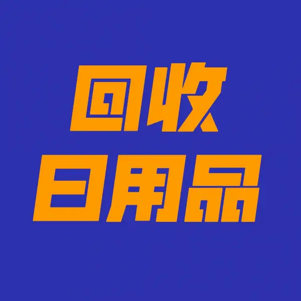 回收小百货,回收日用品,回收工艺品,回收纺织品,回收日化品,回收化妆品,回收快消品