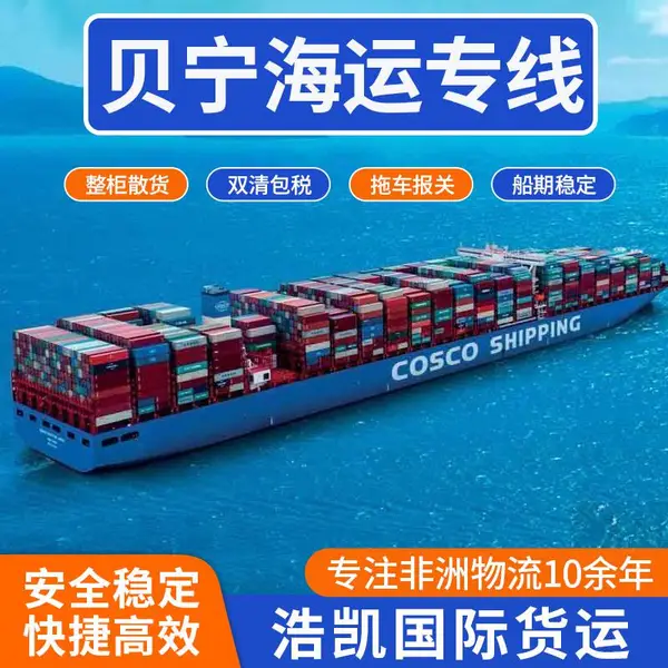 贝宁物流专线,1对1服务,时效稳定,直达科托怒
