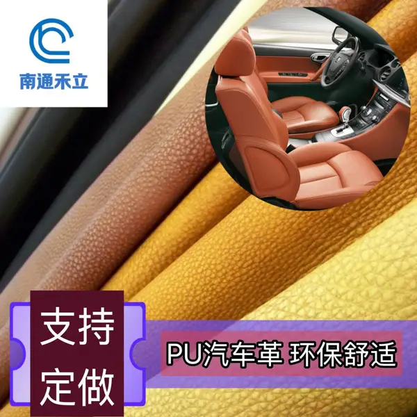 PU合成革-汽车座椅革 厂家外贸定制 幅宽137cm PU汽车革