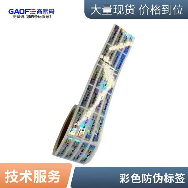 防伪塑料激光标 镭射全息图防伪标 不干胶贴纸 可定制