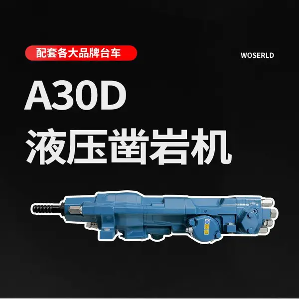 A30D凿岩机各大品牌全液压式掘进台车可换沃思德品牌