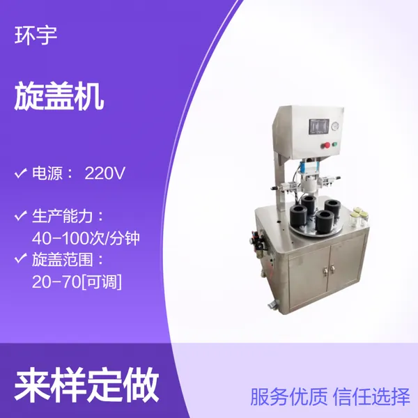 环宇 四工位旋转式抽真空旋盖机 辣椒酱 海鲜酱 拧盖机 支持来样定做