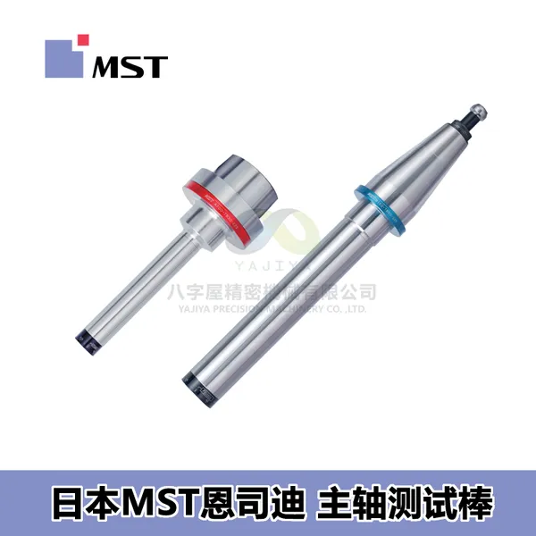 日本MST恩司迪 HSK系列 HSK-A/HSK-E主轴测试棒