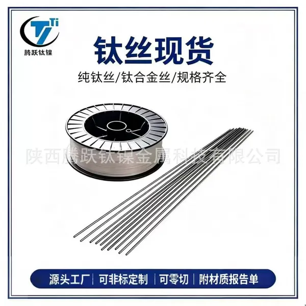 钛丝 TA1 TA2 TC4 TA15钛合金丝 纯钛盘丝 化工焊丝 现货充足 可定制 零切加工 腾跃钛镍