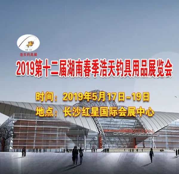 2019第十二届湖南春季浩天钓具用品展览会