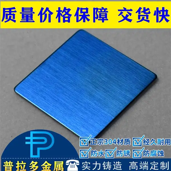 柳州不锈钢色板/宝石蓝不锈钢/可定制样品
