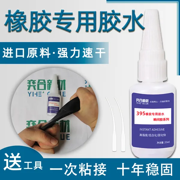 金属粘橡胶胶水 奕合YH-395粘金属橡胶的高浓度快干胶水