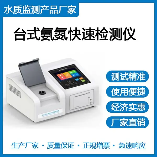 实验室氨氮分析仪|水中氨氮浓度快速检测