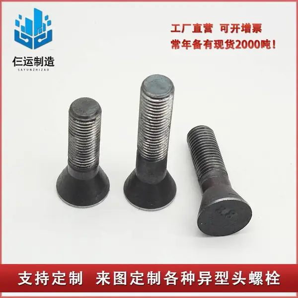沉头带榫螺栓/沉头单耳/衬板螺栓//沉头螺栓 M8—M30