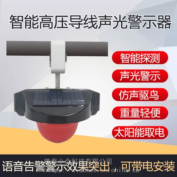 ODM驱鸟器智能高压导线声光BJ器警报器、音响报警系统XH-JBR-V1