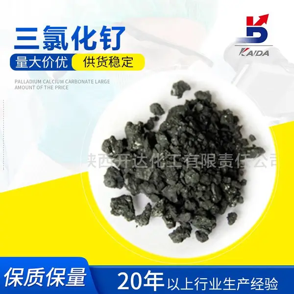 氯化钌 无水氯化钌 RuCl3黑色结晶粉末 CAS10049-08-8 Ru含量47%