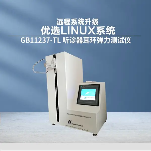 远梓供应 GB11237-TL 听诊器耳环弹力测试仪试验仪 依据行业标准制造