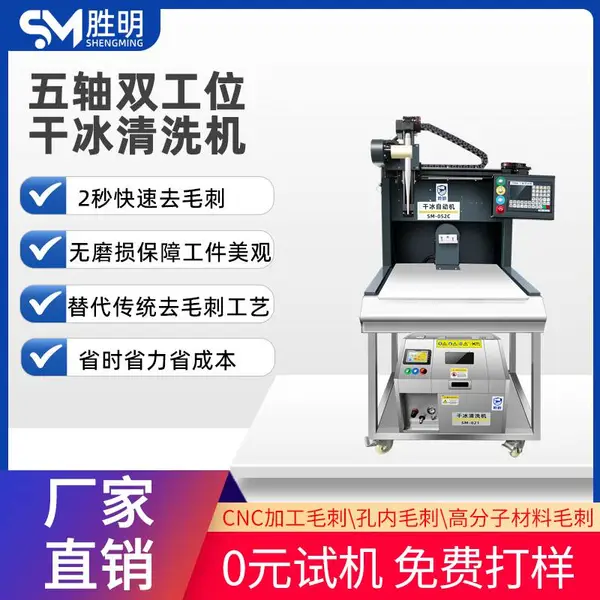 干冰去毛刺机 CNC加工件去毛刺批锋不损伤母材自动干冰去毛刺机