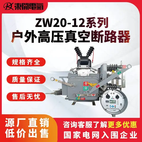 10kv高压真空断路器看门狗ZW20-12F/630A智能型户外线路柱上开关