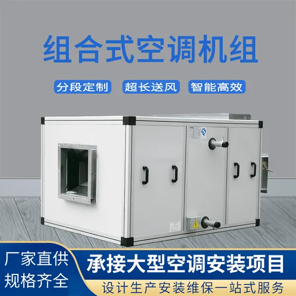 ZK-8组合式空调机组/冷暖净化空调设备/普雷蒂厂家直发
