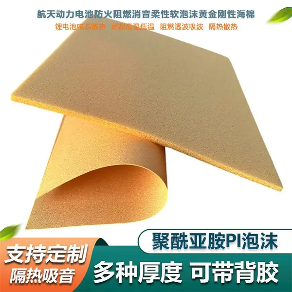 耐高温pi泡沫聚酰亚胺 替代石墨防火阻燃保温隔热隔音柔性软泡棉