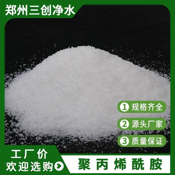 多类型聚丙烯酰胺 市政污水 食品加工澄清 矿业洗选专用高分子絮凝剂