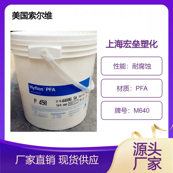 美国索尔维 PFA M640 抗应力开裂 注塑级 延展性好 耐化学 管材级