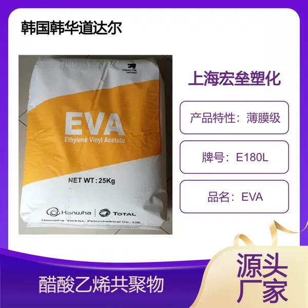 韩国韩华道达尔 EVA E180L 涂覆级 涂层应用 薄膜级 耐低温