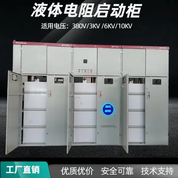 水阻启动柜630KW10KV/6KV/3.3KVZDR-0.6起动平滑质量过硬忠东机电
