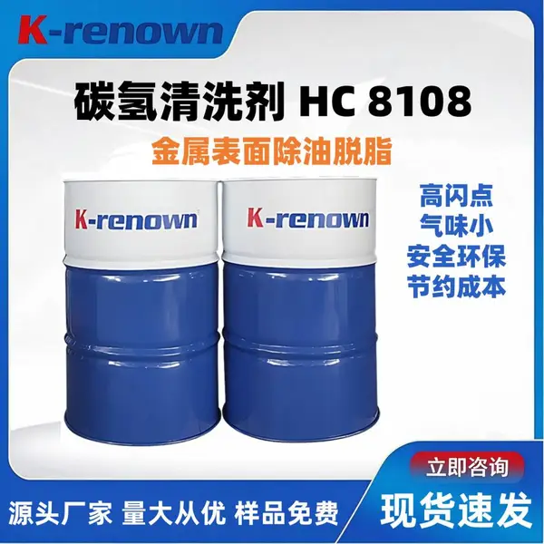 碳氢清洗溶剂HC8108 高闪点安全环保除油快 金属油污清洗剂 节约成本
