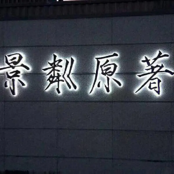 北京京美彩虹设计、制作、安装,户内发光字,前台背景墙水晶字