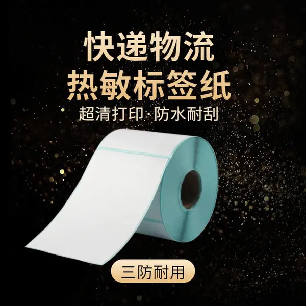 快递物流标签热敏纸 三防热敏不干胶贴纸 热敏收银纸 泛越 尺寸齐全