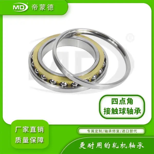 国产帝蒙德四点角接触球型号QJ1056标准件更耐用的轧机轴承