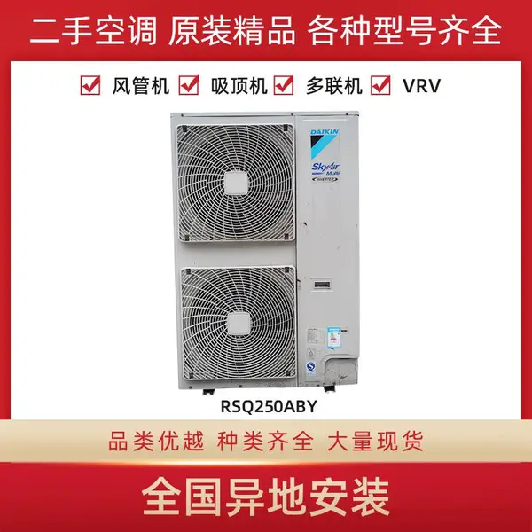 大金中央空调多联外机RSQ250ABY