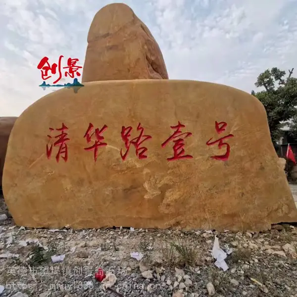 校园文化石励志黄蜡石-小区公园企业刻字石-晚霞红园林景观石